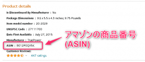 アマゾンの商品番号ASIN
