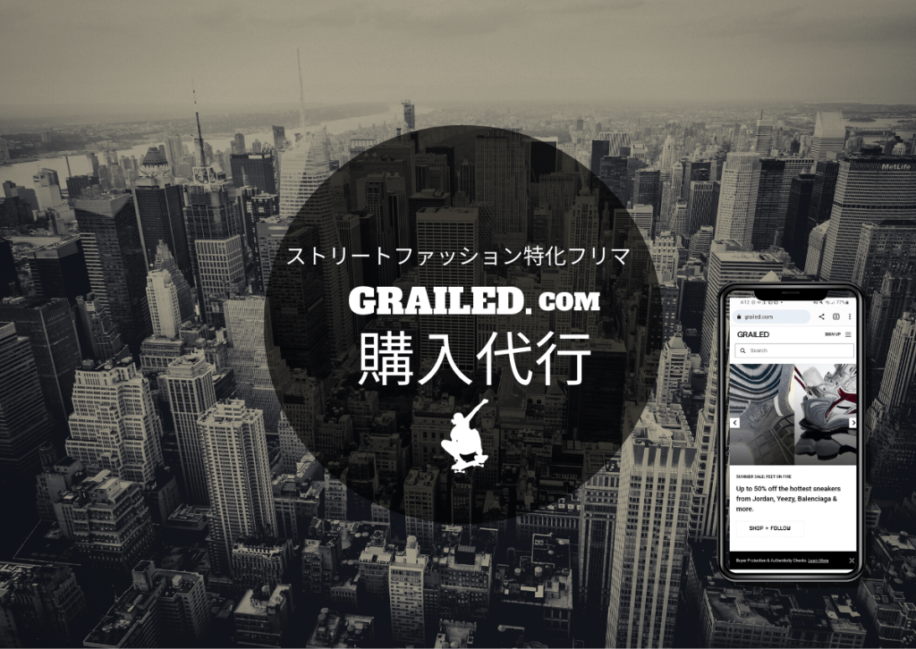 Grailedで輸入代行