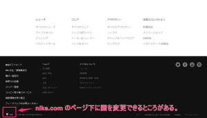 ナイキの通販サイトで日本からアメリカへ変更する方法