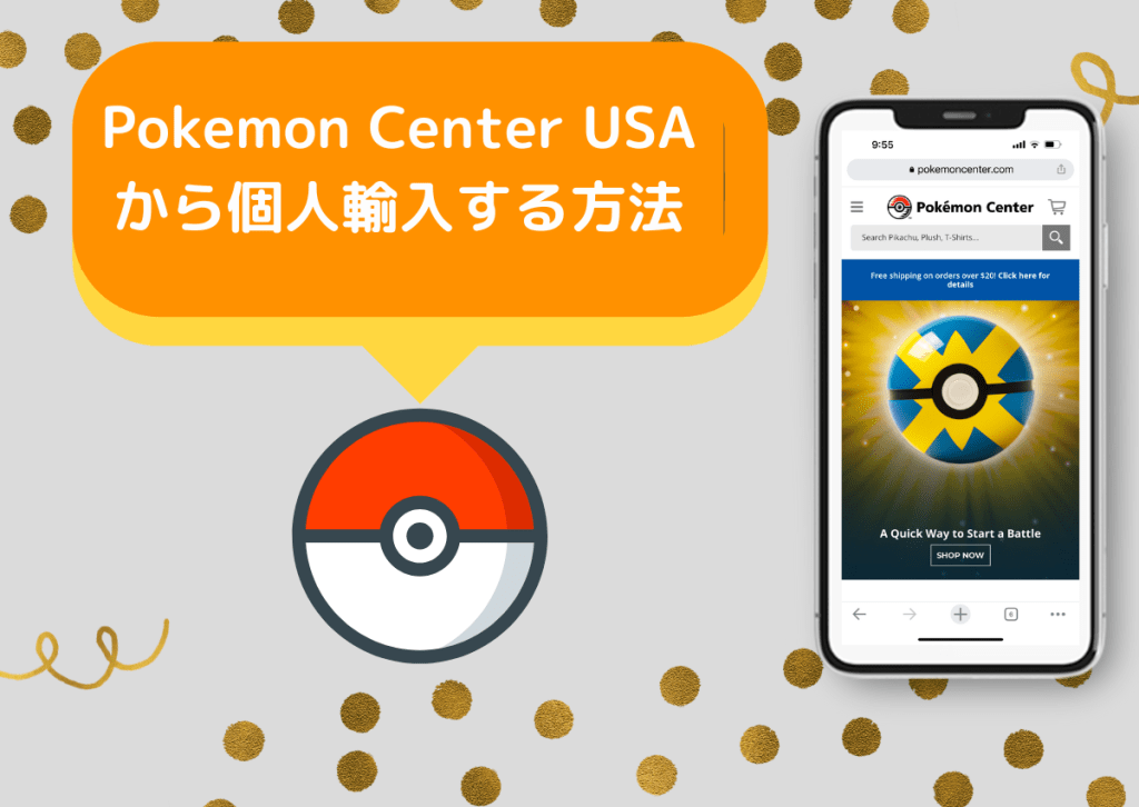 Pokemon Center USAから個人輸入する方法