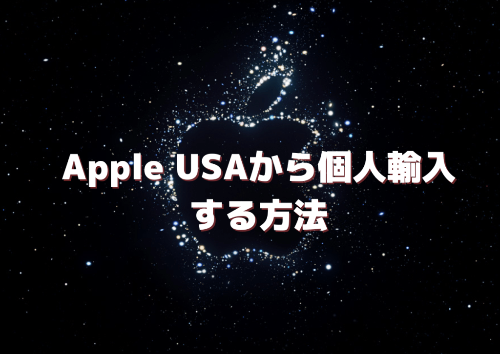 Apple USAから個人輸入する方法