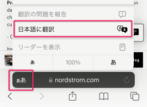 iPhone Safariで商品ページを翻訳する方法