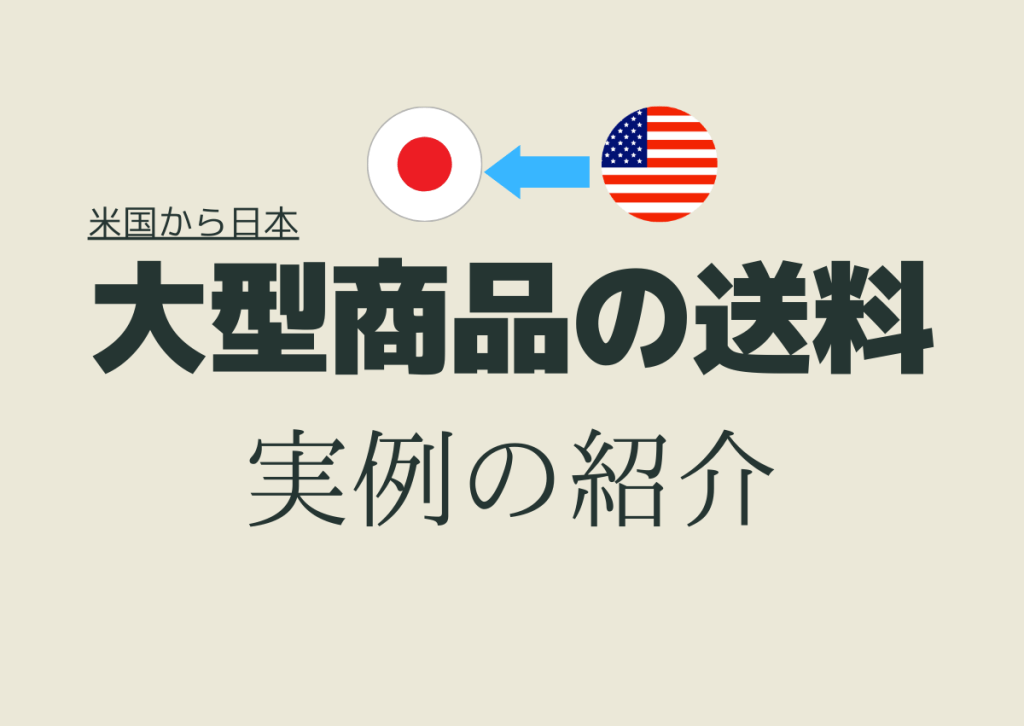 大型商品の米国から日本への送料