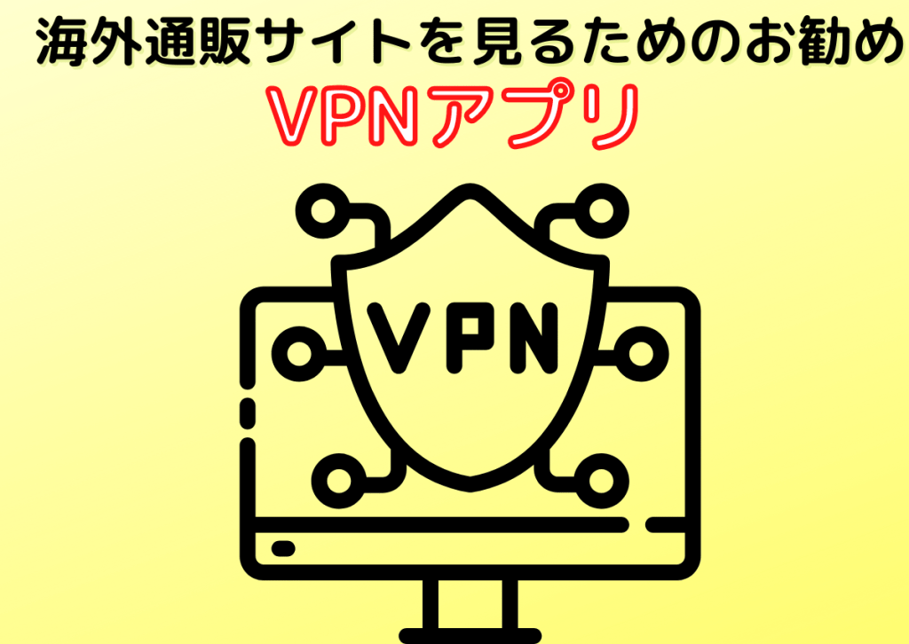 海外通販サイトを見るためのお勧めVPNアプリ