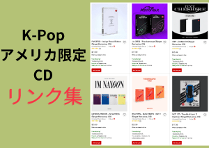 K-POPアメリカ限定CDリンク集
