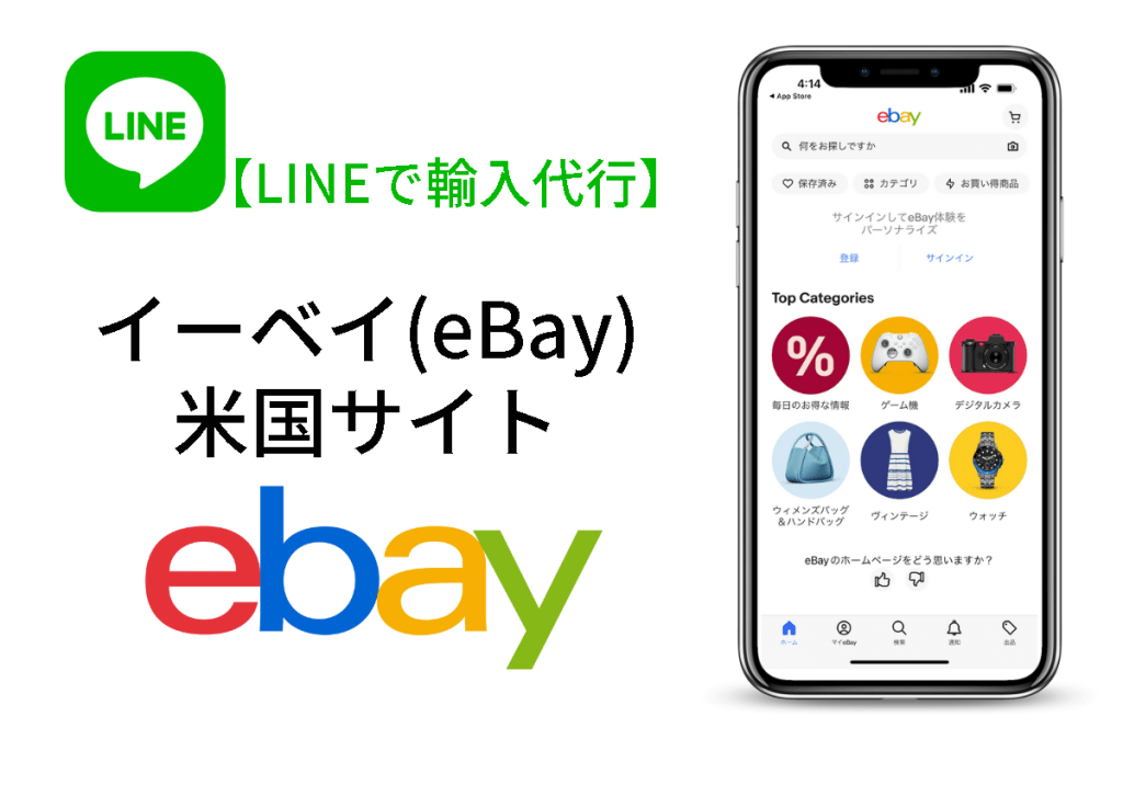 LINEで輸入代行eBay米国サイト