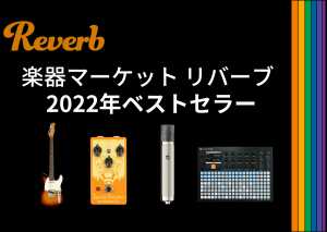 Reverbの2022年ベストセラー