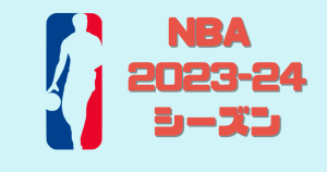 NBA2023シーズン