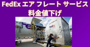 FedEx エア フレート サービス 料金値下げ