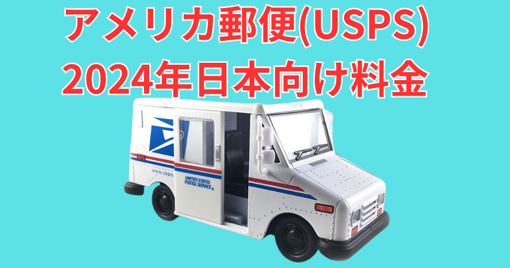 アメリカ郵便(USPS) 2024年日本向け料金