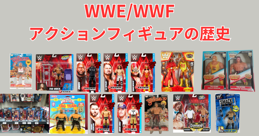 WWEWWF アクションフィギュアの歴史