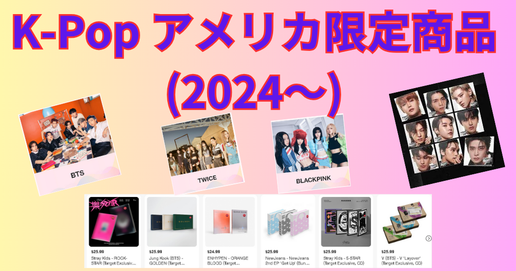 K-Pop アメリカ限定商品 (2024～)