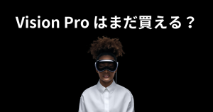 Apple Vision Pro はまだ買える?