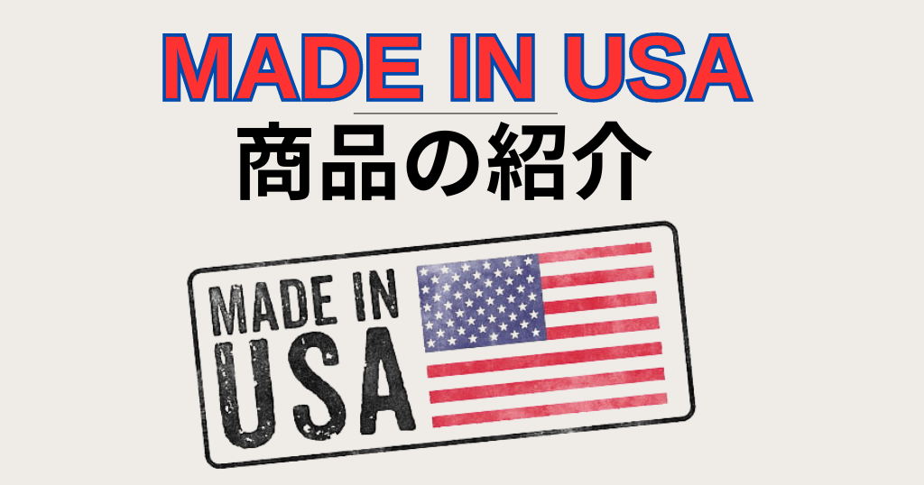 Made In USA 商品の紹介