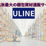 北米最大の梱包資材通販サイト ULINE