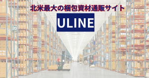 北米最大の梱包資材通販サイト ULINE